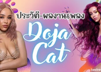 Doja Cat (โดจา แคต) – ประวัติและผลงานเพลง