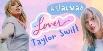 แปลเพลง Lover - Taylor Swift