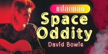 แปลเพลง Space Oddity – David Bowie