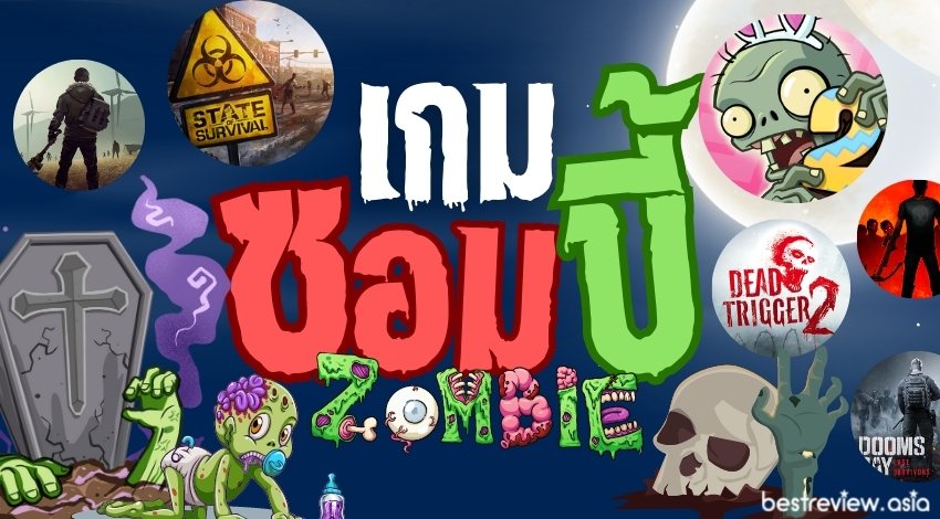 10 เกมซอมบี้ ดาวน์โหลดฟรี เล่นสนุก: ยิงซอมบี้, ซอมบี้ปะทะพืช, Into The Dead  » Best Review Asia