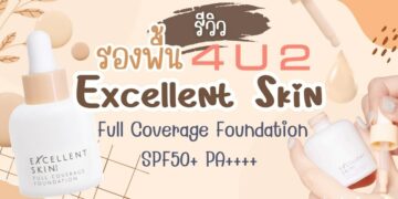[รีวิว] รองพื้นรุ่นใหม่ 4U2 Excellent Skin Full Coverage Foundation SPF50+ PA++++ เนื้อบางเบา คุมมัน ปกปิดได้ดี