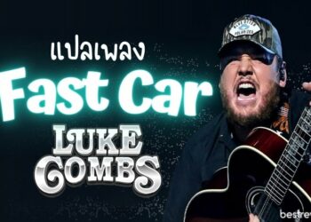 แปลเพลง Luke Combs - Fast Car