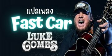 แปลเพลง Luke Combs - Fast Car