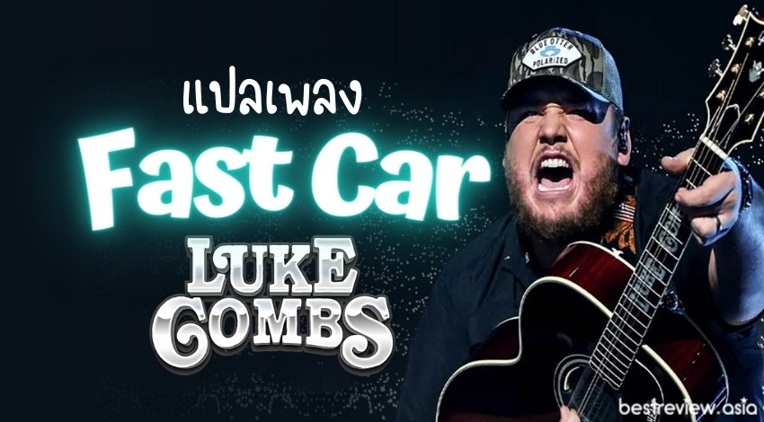 fast-car-luke-combs-best-review