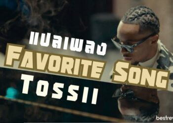 แปลเพลง Favorite Song - Tossii
