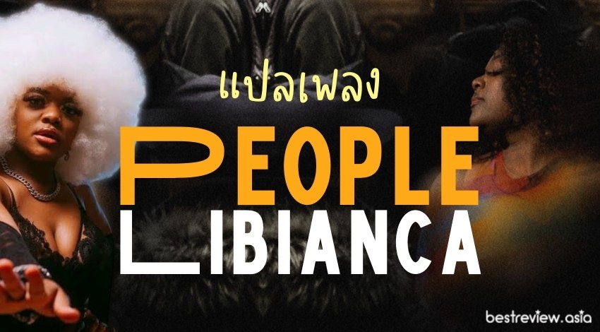 แปลเพลง People – Libianca