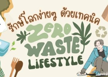 รักษ์โลกง่ายๆ ด้วยเทคนิค Zero Waste Lifestyle