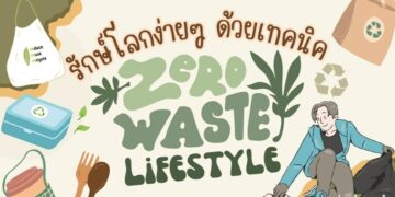 รักษ์โลกง่ายๆ ด้วยเทคนิค Zero Waste Lifestyle