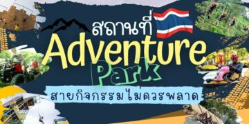 8 สถานที่ Adventure park ในไทย ที่ไหนดี สายกิจกรรมไม่ควรพลาด