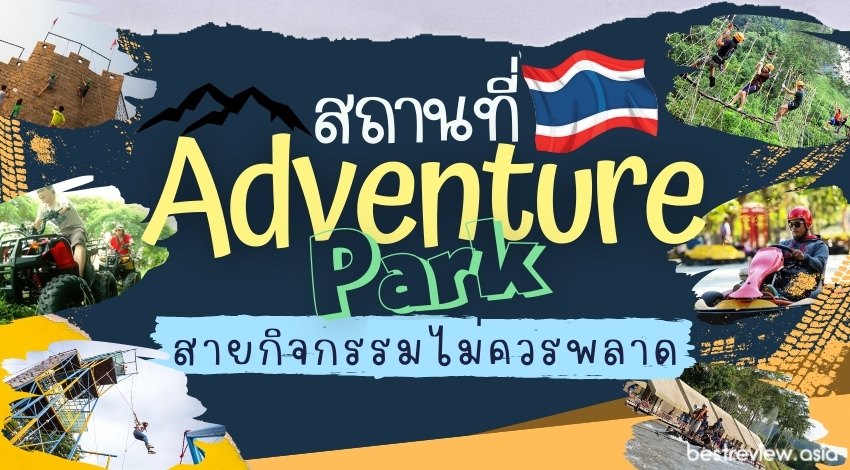 8 สถานที่ Adventure park ในไทย ที่ไหนดี สายกิจกรรมไม่ควรพลาด