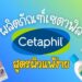 ผลิตภัณฑ์เซตาฟิล (Cetaphil) สูตรไหนดี เหมาะสำหรับคนผิวแพ้ง่าย