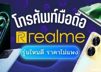 รีวิว 9 โทรศัพท์มือถือ Realme (เรียวมี) ราคาไม่แพง