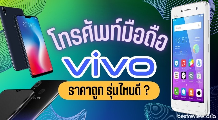 โทรศัพท์มือถือ Vivo (วีโว่) ราคาถูกๆ กล้องสวย แบตอึด เริ่มต้น 1,4xx บาทเท่านั้น
