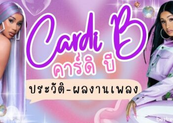 Cardi B (คาร์ดิ บี) – ประวัติและผลงานเพลง