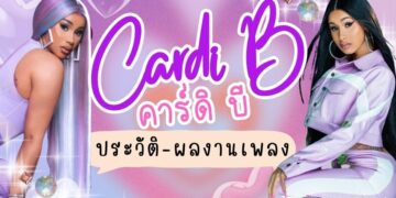 Cardi B (คาร์ดิ บี) – ประวัติและผลงานเพลง