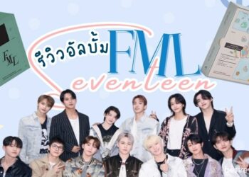 รีวิว อัลบั้ม FML (10th Mini Album) - Seventeen