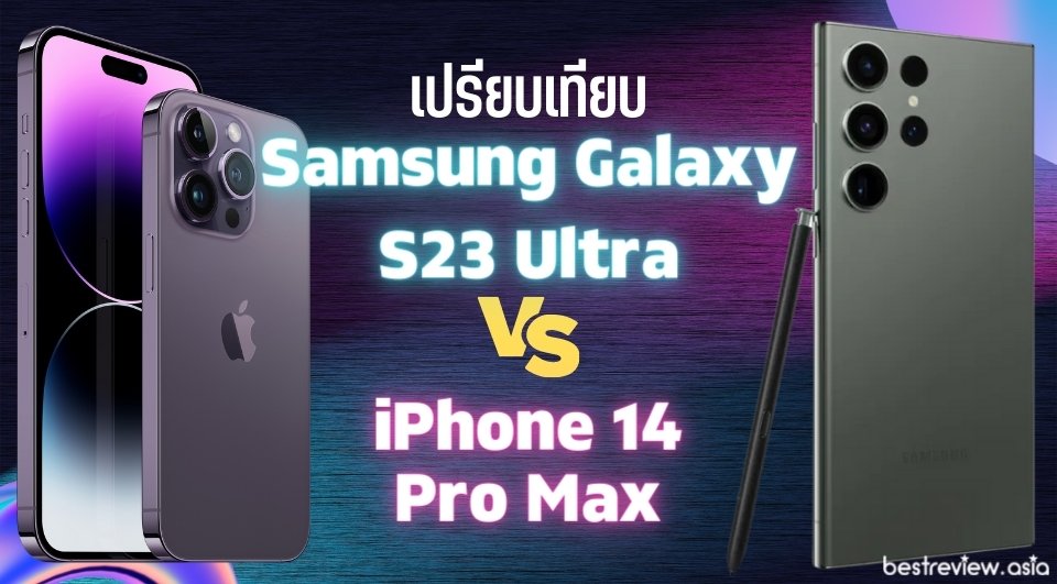 เปรียบเทียบ Samsung Galaxy S23 Ultra กับ iPhone 14 Pro Max