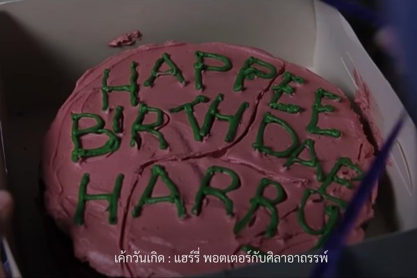 เค้กวันเกิดของแฮร์รี่ (Harry Potter Birthday Cake)