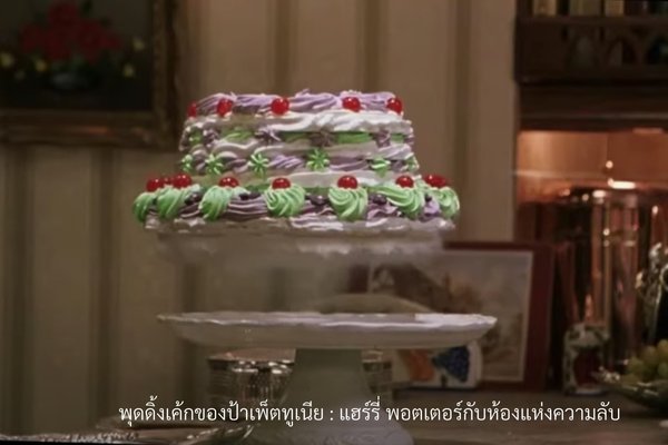 พุดดิ้งเค้กของป้าเพ็ตทูเนีย (Aunt Petunia’s Pudding Cake) แฮร์รี่ พอตเตอร์