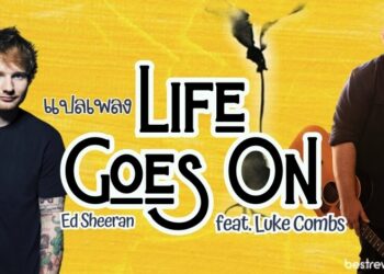 แปลเพลง Ed Sheeran - Life Goes On feat. Luke Combs