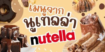 แจกสูตร เมนูจากนูเทลล่า (Nutella) ทำง่าย แสนอร่อย