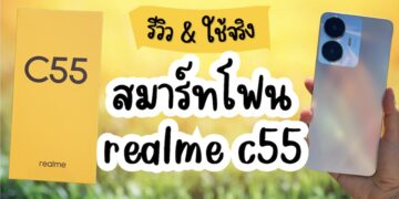[รีวิว] สมาร์ทโฟน realme C55 ซื้อดีไหม​ ? ราคาถูก ดีไซน์สวย จอใหญ่ แบตอึด กล้อง AI 64MP