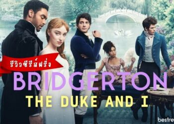 Bridgerton - THE DUKE AND I : ดยุคในดวงใจ