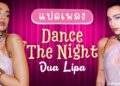 แปลเพลง Dance The Night - Dua Lipa