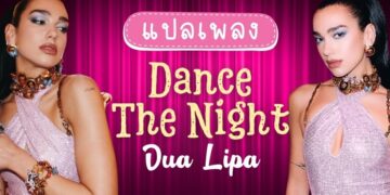 แปลเพลง Dance The Night - Dua Lipa