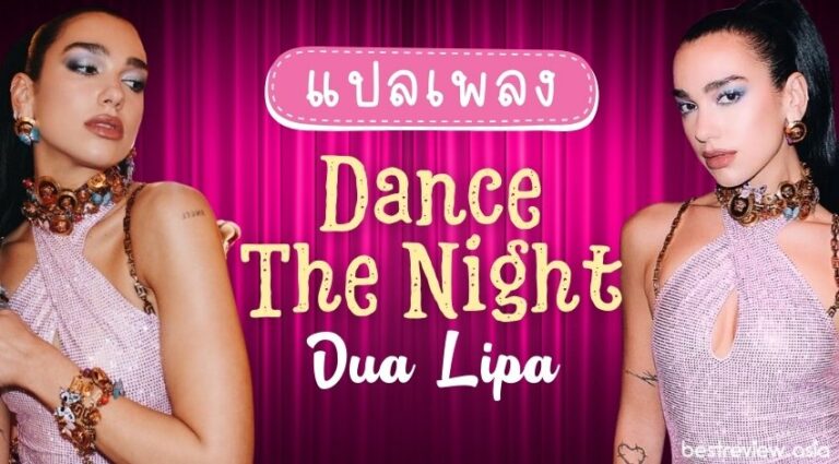 dance-the-night-dua-lipa-best-review