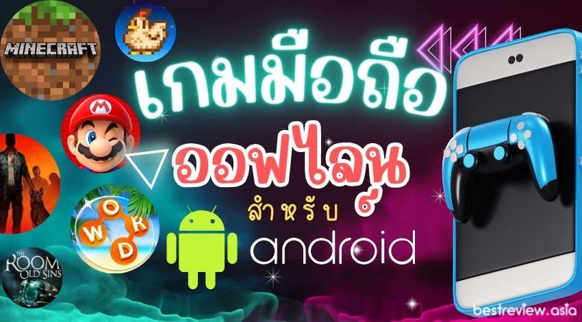 12 เกมมือถือแบบออฟไลน์สำหรับแอนดรอยด์ (Android) เล่นได้เลยไม่ต้องใช้เน็ต »  Best Review Asia