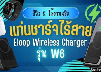 [รีวิว] - Orsen by Eloop Wireless Charger รุ่น W6 - ทดลองใช้งานจริง