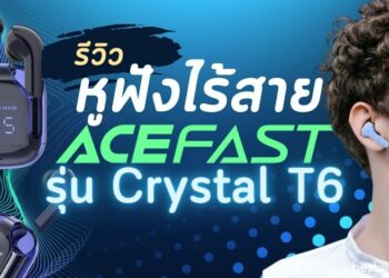 [รีวิว] หูฟังไร้สาย Acefast รุ่น Crystal T6 ดีไซน์สวย เสียงเบสทรงพลัง จอบอกเปอร์เซ็นต์แบต