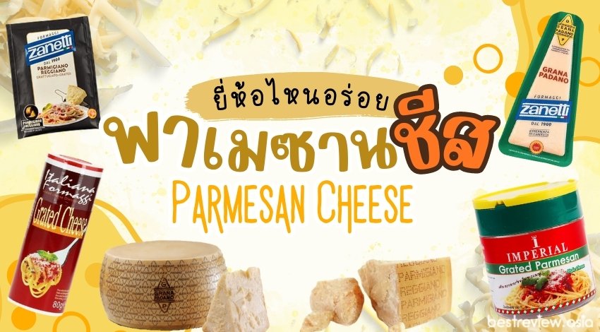 พาเมซานชีส (Parmesan Cheese) ยี่ห้อไหนอร่อย