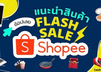 โปรโมชั่นแฟลชเซลล์ Shopee Flash Sale