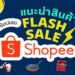 โปรโมชั่นแฟลชเซลล์ Shopee Flash Sale