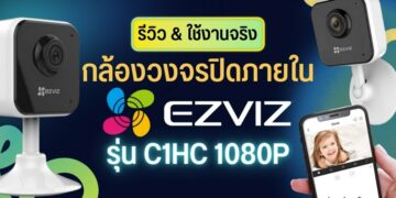 [รีวิว] EZVIZ C1HC 1080P กล้องวงจรปิดภายใน ราคาไม่แพง