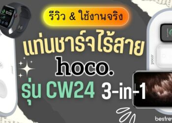 [รีวิว] Hoco รุ่น CW24 แท่นชาร์จไร้สาย 3-in-1 Wireless Fast Charger - ทดสอบใช้งานจริง