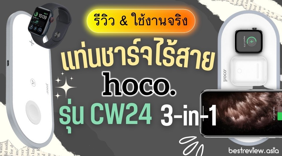 [รีวิว] Hoco รุ่น CW24 แท่นชาร์จไร้สาย 3-in-1 Wireless Fast Charger - ทดสอบใช้งานจริง