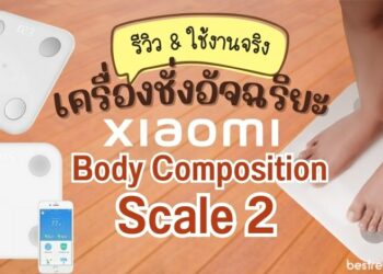 [รีวิว] Xiaomi Mi Body Composition Scale 2 เครื่องชั่งอัจฉริยะ ดีไซน์มินิมอล ราคาประหยัด
