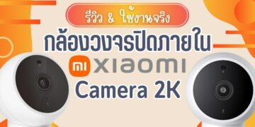 [รีวิว] Xiaomi Mi Camera 2K (Magnetic Mount) กล้องวงจรปิดภายใน