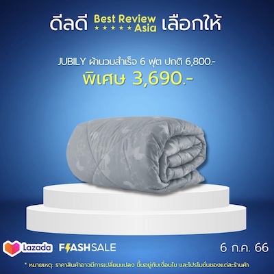 Jubily ผ้านวมสำเร็จ 6 ฟุต ลดเหลือ 3,690.- » Best Review Asia