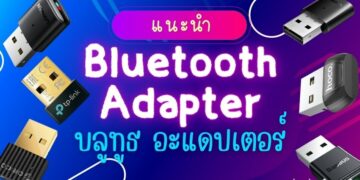Bluetooth Adapter (บลูทูธ อะแดปเตอร์) ยี่ห้อไหนดี ใช้งานง่าย เชื่อมต่อไว