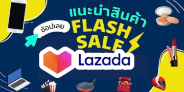 แนะนำ สินค้าน่าซื้อจาก Lazada Flash Sale