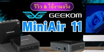 [รีวิว] Geekom MiniAir 11 คุ้มมั๊ยกับ Mini PC ราคาถูก ใช้ทำอะไรได้บ้าง ? มาดูกัน
