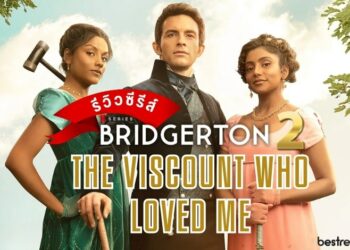 Bridgerton Season 2 - บริดเจอร์ตัน 2 - The Viscount Who Loved Me : ไวส์เคานต์ที่เฝ้ารอ