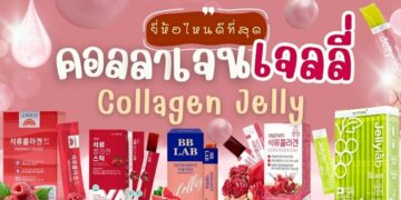 รีวิว 13 คอลลาเจนเจลลี่ (Collagen Jelly) ยี่ห้อไหนดีที่สุด