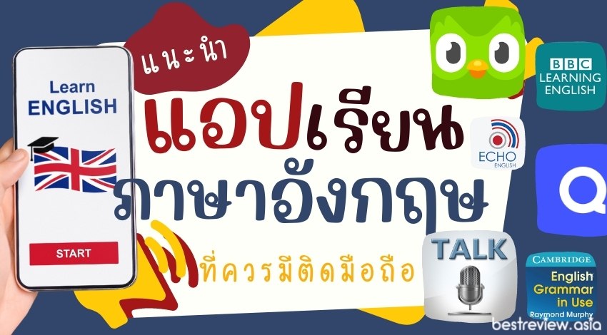 8 แอปเรียนภาษาอังกฤษ ที่ควรมีติดมือถือ » Best Review Asia