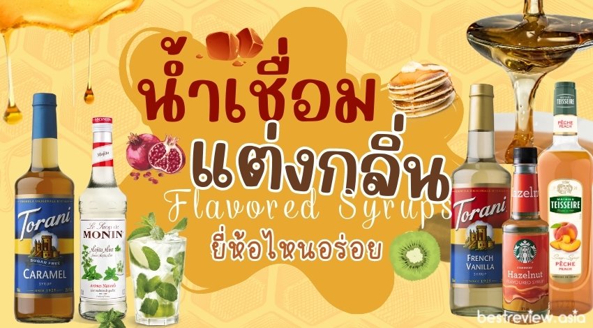 10 น้ำเชื่อมแต่งกลิ่น (Flavored Syrups) ยี่ห้อไหนอร่อย คุณภาพดี  ใช้ทำเมนูได้หลากหลาย ปี 2023 » Best Review Asia