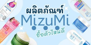 รีวิว ผลิตภัณฑ์ Mizumi (มิซึมิ) ซื้อตัวไหนดี อ่อนโยน เหมาะสำหรับทุกสภาพผิว
